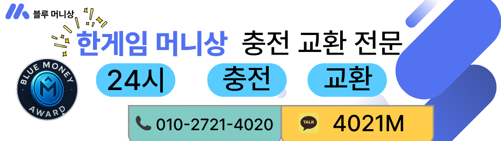 한게임 머니상 안전 배너